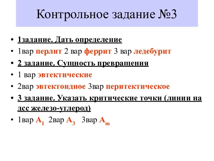 Контрольное задание №3 1задание. Дать определение 1вар перлит 2 вар феррит