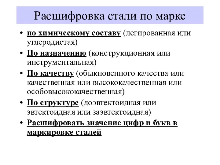 Расшифровка стали по марке по химическому составу (легированная или углеродистая) По