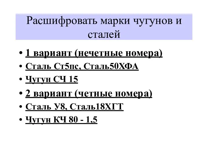 Расшифровать марки чугунов и сталей 1 вариант (нечетные номера) Сталь Ст5пс,