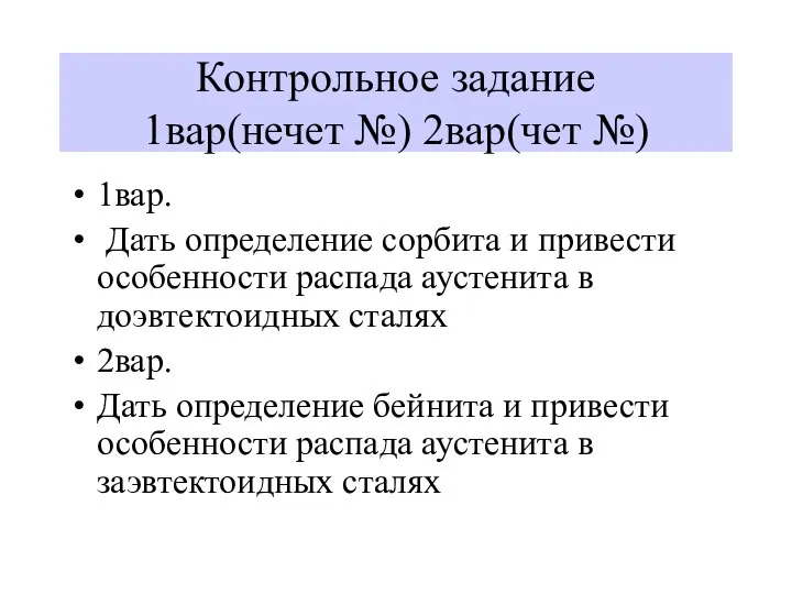 Контрольное задание 1вар(нечет №) 2вар(чет №) 1вар. Дать определение сорбита и