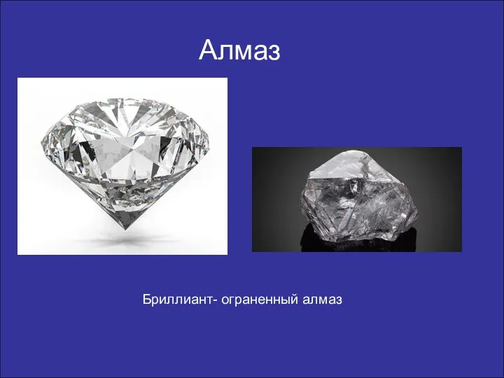 Алмаз Бриллиант- ограненный алмаз