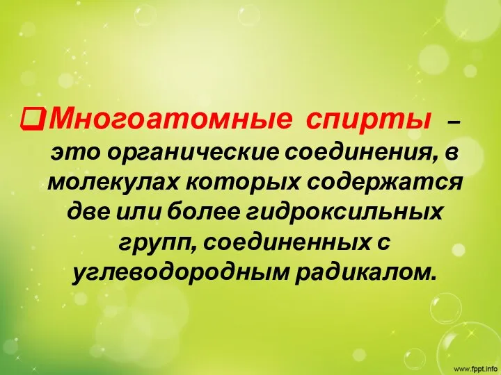 Многоатомные спирты – это органические соединения, в молекулах которых содержатся две