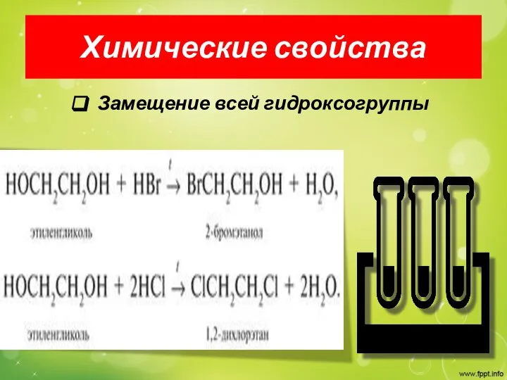 Химические свойства Замещение всей гидроксогруппы