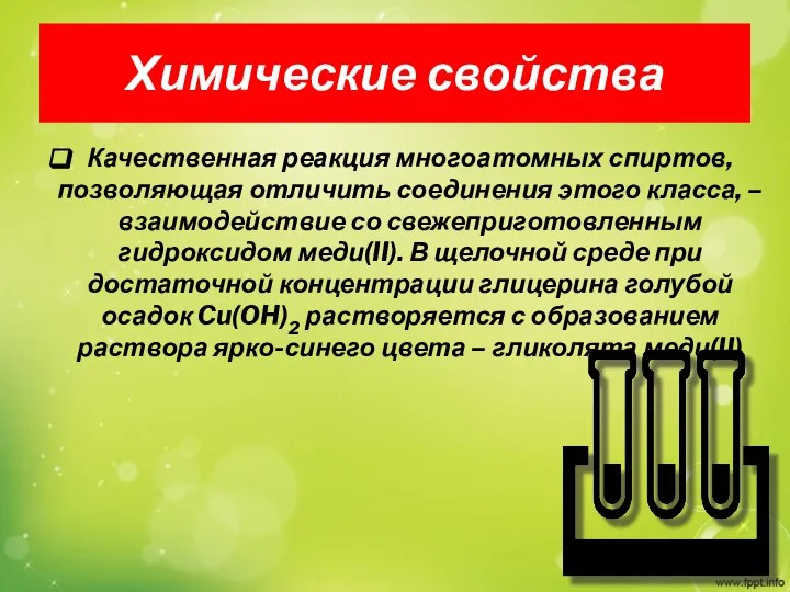 Химические свойства Качественная реакция многоатомных спиртов, позволяющая отличить соединения этого класса,