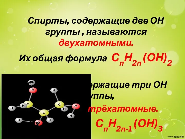 Спирты, содержащие две ОН группы , называются двухатомными. Их общая формула