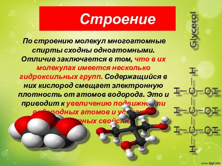 Строение По строению молекул многоатомные спирты сходны одноатомными. Отличие заключается в