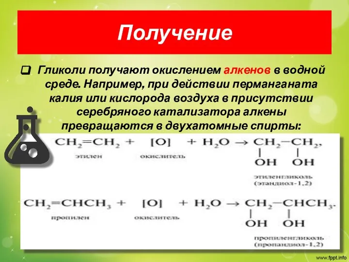 Получение Гликоли получают окислением алкенов в водной среде. Например, при действии