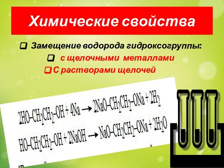 Химические свойства Замещение водорода гидроксогруппы: с щелочными металлами С растворами щелочей