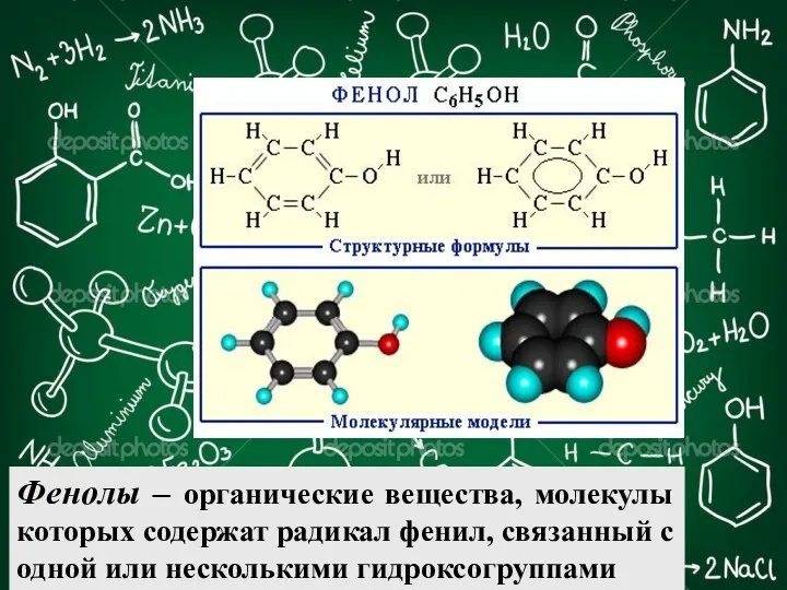 Фенолы – органические вещества, молекулы которых содержат радикал фенил, связанный с одной или несколькими гидроксогруппами