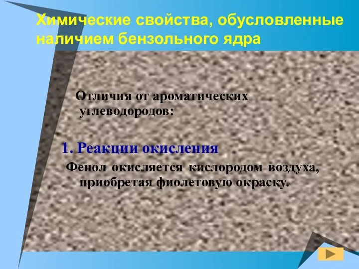 Химические свойства, обусловленные наличием бензольного ядра Отличия от ароматических углеводородов: 1.