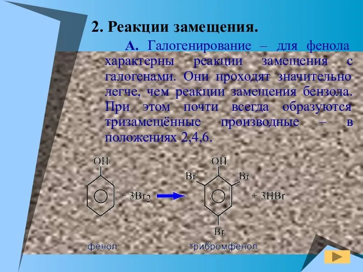 2. Реакции замещения. А. Галогенирование – для фенола характерны реакции замещения