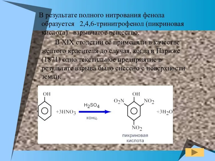 В результате полного нитрования фенола образуется 2,4,6-тринитрофенол (пикриновая кислота) –взрывчатое вещество.
