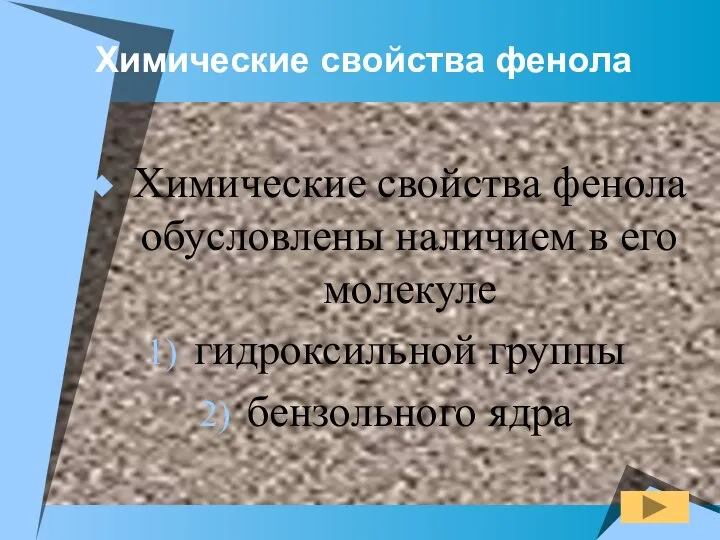 Химические свойства фенола Химические свойства фенола обусловлены наличием в его молекуле гидроксильной группы бензольного ядра