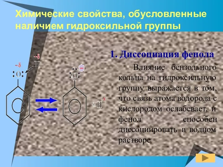 Химические свойства, обусловленные наличием гидроксильной группы 1. Диссоциация фенола Влияние бензольного