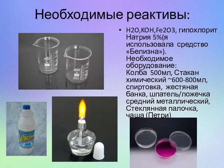 Необходимые реактивы: H2O,KOH,Fe2O3, гипохлорит Натрия 5%(я использовала средство «Белизна»). Необходимое оборудование: