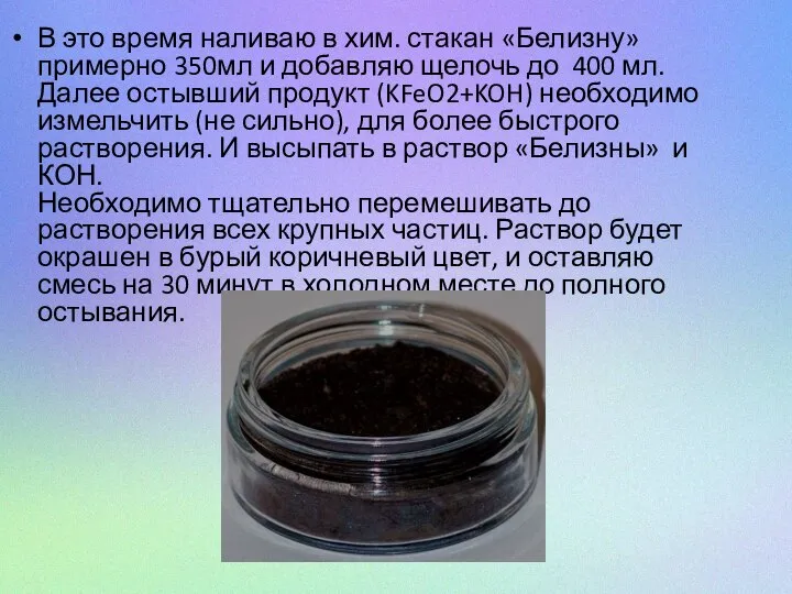 В это время наливаю в хим. стакан «Белизну» примерно 350мл и