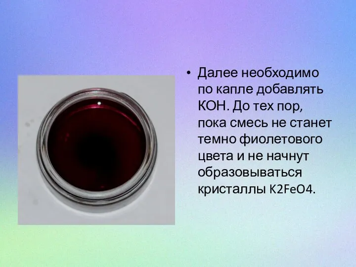 Далее необходимо по капле добавлять КОН. До тех пор, пока смесь