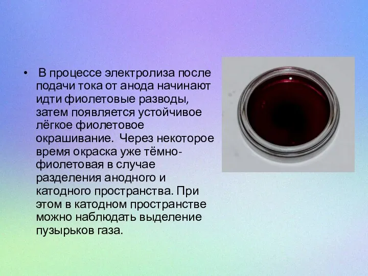 В процессе электролиза после подачи тока от анода начинают идти фиолетовые