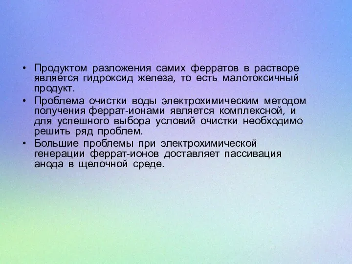 Продуктом разложения самих ферратов в растворе является гидроксид железа, то есть