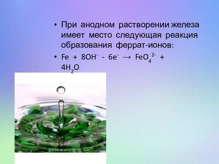 При анодном растворении железа имеет место следующая реакция образования феррат-ионов: Fe