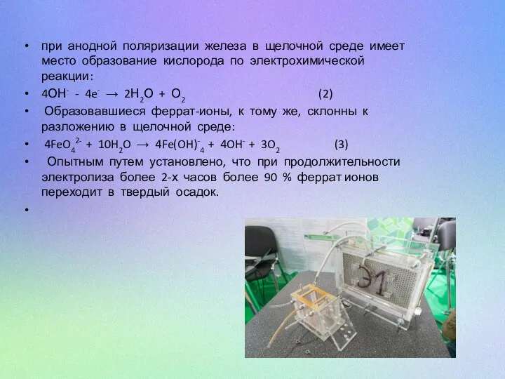 при анодной поляризации железа в щелочной среде имеет место образование кислорода