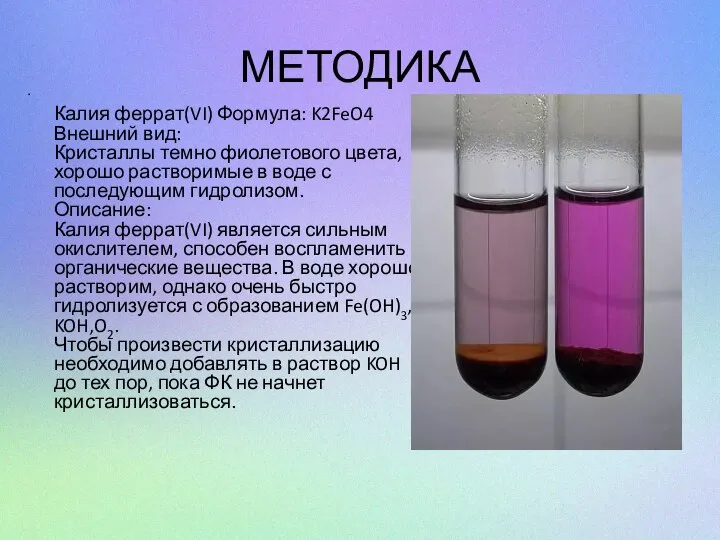 МЕТОДИКА Калия феррат(VI) Формула: K2FeO4 Внешний вид: Кристаллы темно фиолетового цвета,