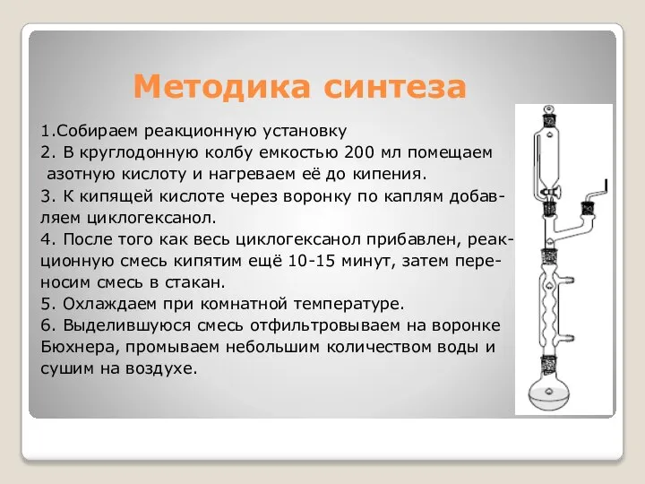 Методика синтеза 1.Собираем реакционную установку 2. В круглодонную колбу емкостью 200