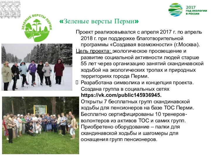 «Зеленые версты Перми» Проект реализовывался с апреля 2017 г. по апрель