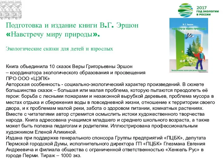 Подготовка и издание книги В.Г. Эршон «Навстречу миру природы». Экологические сказки