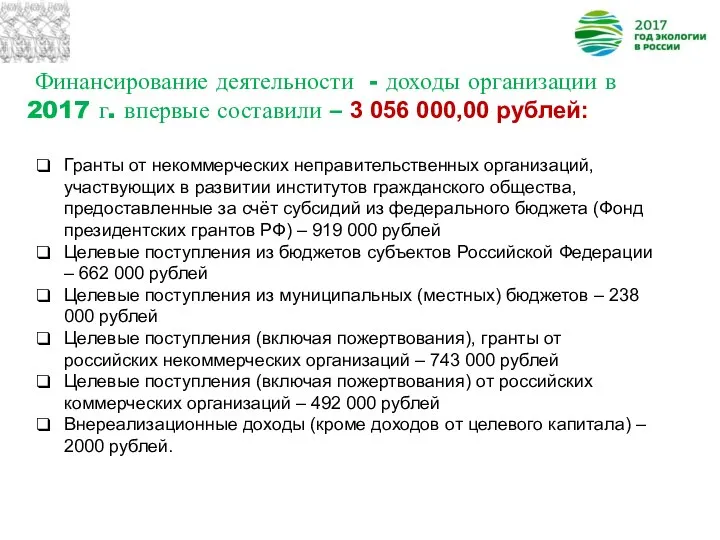 Финансирование деятельности - доходы организации в 2017 г. впервые составили –