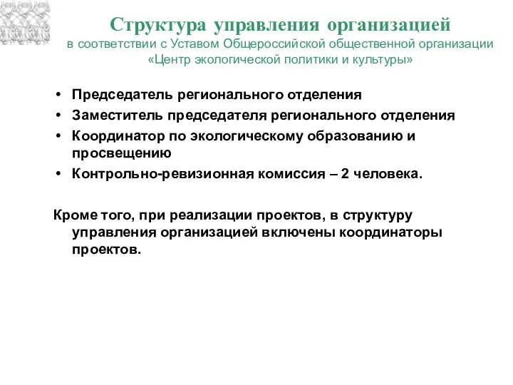 Структура управления организацией в соответствии с Уставом Общероссийской общественной организации «Центр