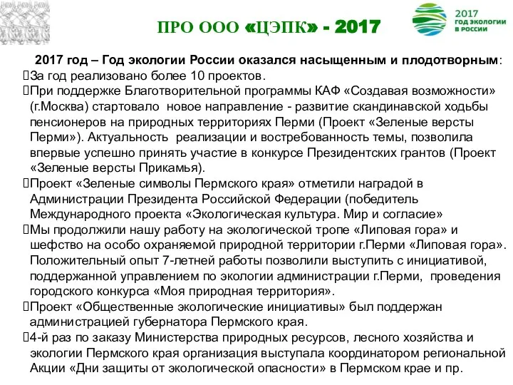 ПРО ООО «ЦЭПК» - 2017 2017 год – Год экологии России