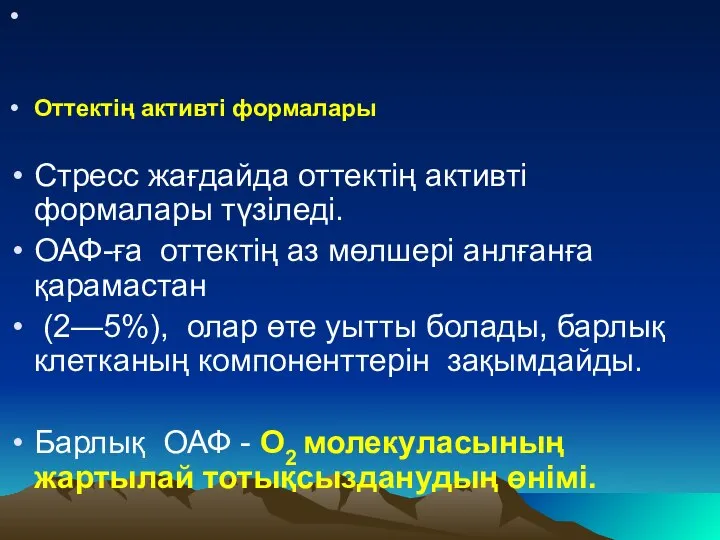 Оттектің активті формалары Стресс жағдайда оттектің активті формалары түзіледі. ОАФ-ға оттектің