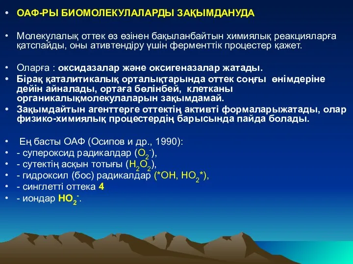 ОАФ-РЫ БИОМОЛЕКУЛАЛАРДЫ ЗАҚЫМДАНУДА Молекулалық оттек өз өзінен бақыланбайтын химиялық реакцияларға қатспайды,