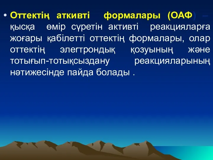 Оттектің аткивті формалары (ОАФ) – қысқа өмір сүретін активті реакцияларға жоғары