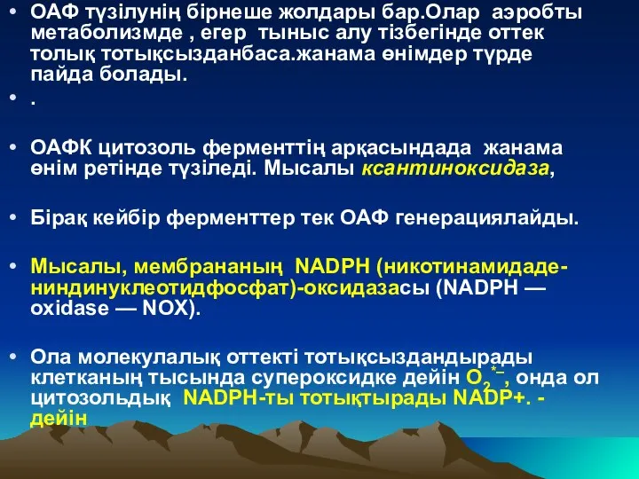 ОАФ түзілунің бірнеше жолдары бар.Олар аэробты метаболизмде , егер тыныс алу