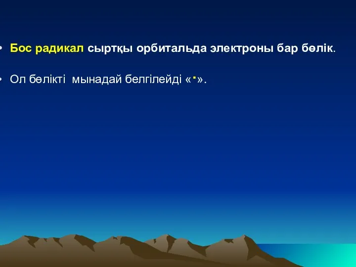 Бос радикал сыртқы орбитальда электроны бар бөлік. Ол бөлікті мынадай белгілейді «·».