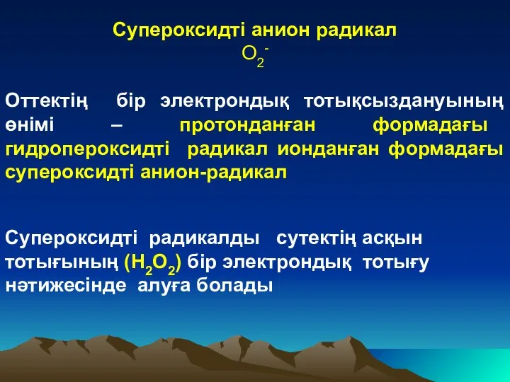 Супероксидті анион радикал О2- Оттектің бір электрондық тотықсыздануының өнімі – протонданған