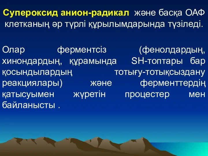 Супероксид анион-радикал және басқа ОАФ клетканың әр түрлі құрылымдарында түзіледі. Олар