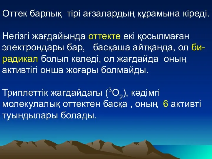 Оттек барлық тірі ағзалардың құрамына кіреді. Негізгі жағдайында оттекте екі қосылмаған