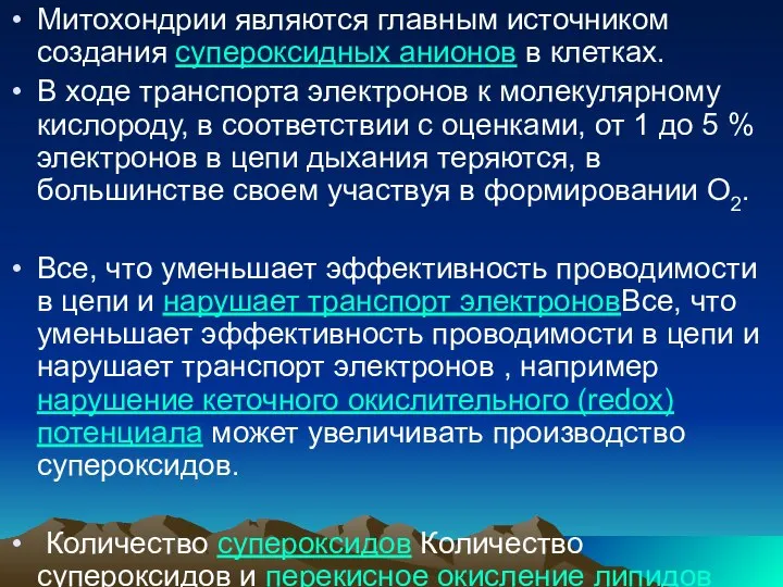 Митохондрии являются главным источником создания супероксидных анионов в клетках. В ходе