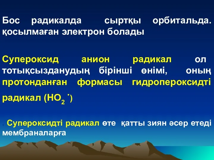 Бос радикалда сыртқы орбитальда. қосылмаған электрон болады Супероксид анион радикал ол