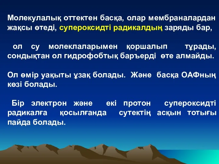 Молекулалық оттектен басқа, олар мембраналардан жақсы өтеді, супероксидті радикалдың заряды бар,