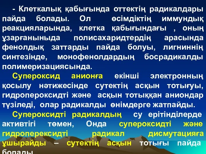 - Клеткалық қабығында оттектің радикалдары пайда болады. Ол өсімдіктің иммундық реакцияларында,