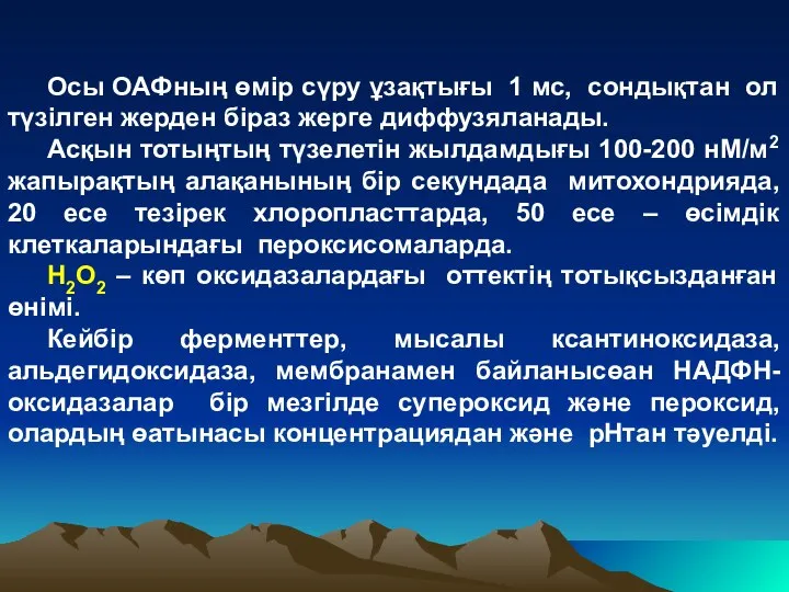 Осы ОАФның өмір сүру ұзақтығы 1 мс, сондықтан ол түзілген жерден