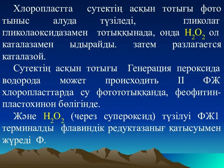 Хлоропластта сутектің асқын тотығы фото тыныс алуда түзіледі, гликолат гликолаоксидазамен тотыққынада,