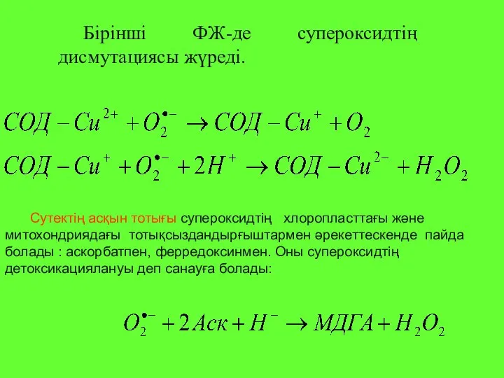 Сутектің асқын тотығы супероксидтің хлоропласттағы және митохондриядағы тотықсыздандырғыштармен әрекеттескенде пайда болады