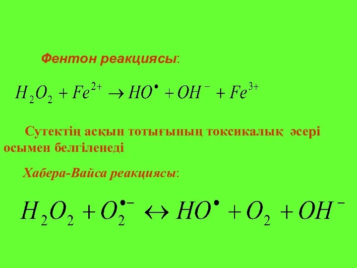 Фентон реакциясы: Сутектің асқын тотығының токсикалық әсері осымен белгіленеді Хабера-Вайса реакциясы: ,