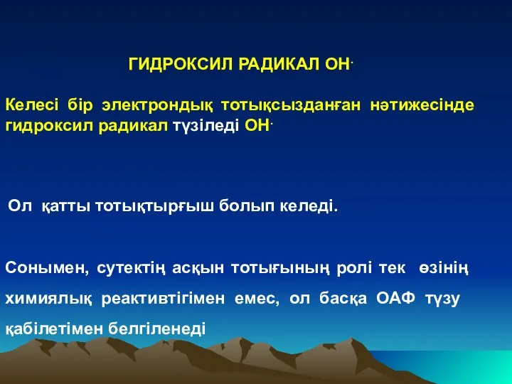 ГИДРОКСИЛ РАДИКАЛ ОН. Келесі бір электрондық тотықсызданған нәтижесінде гидроксил радикал түзіледі