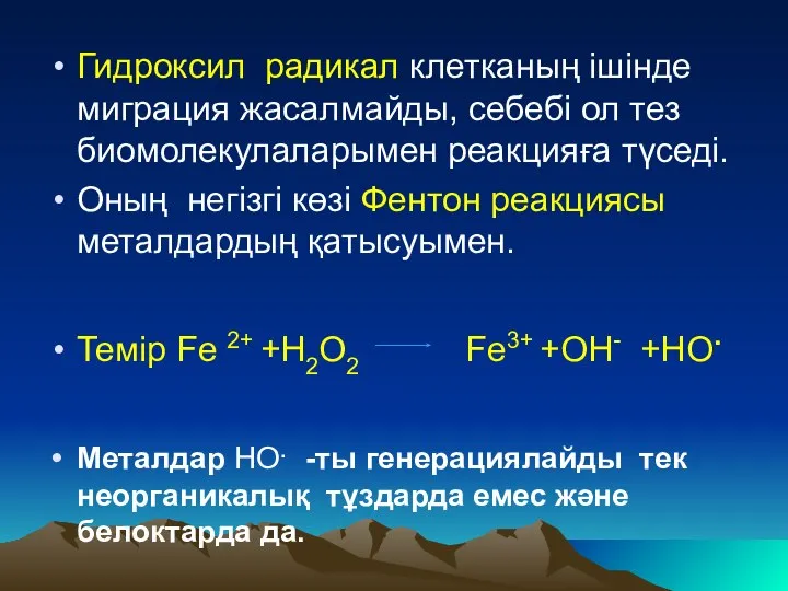 Гидроксил радикал клетканың ішінде миграция жасалмайды, себебі ол тез биомолекулаларымен реакцияға
